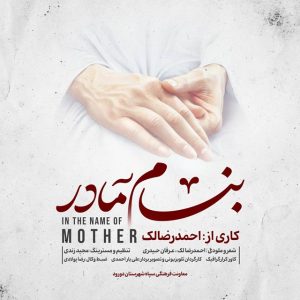 دانلود آهنگ جدید احمدرضا لک با عنوان بنام مادر